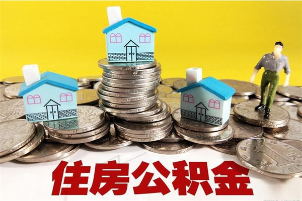 湘潭离职公积金怎么取（离职如何取住房公积金的钱）