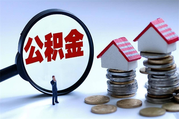 湘潭代取住房公积金怎么收费（代取公积金都是用的什么办法）