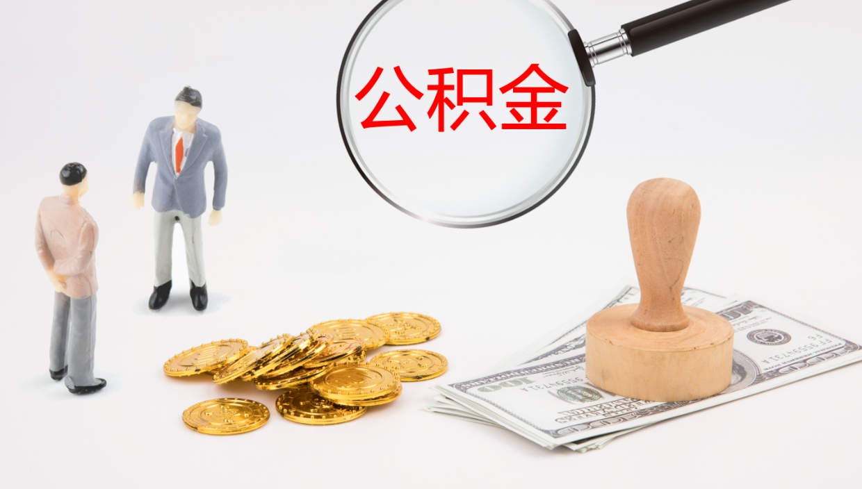 湘潭代取公积金（代取公积金怎么操作）