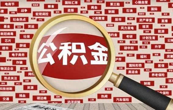 湘潭封存后住房公积金可以取吗（封存后的公积金可以提取吗）