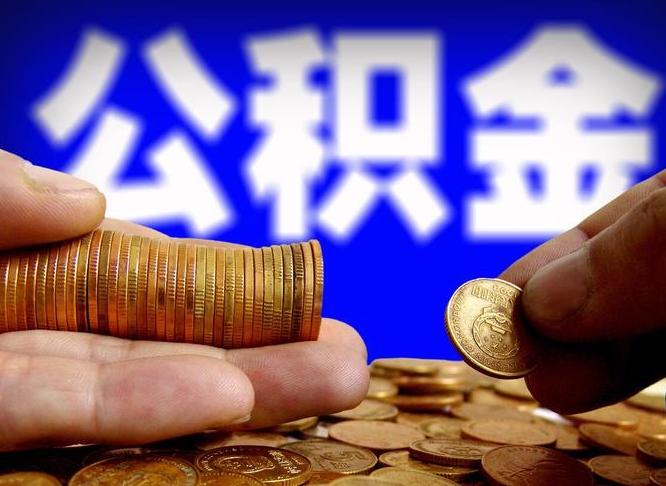 湘潭公积金可以提（能提公积金吗）